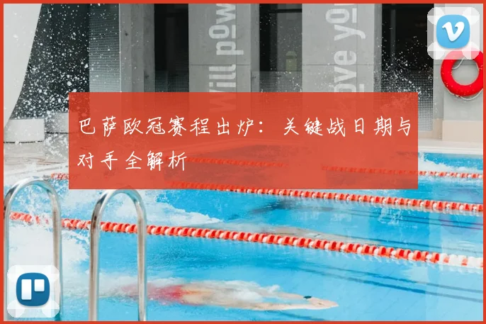 巴萨欧冠赛程出炉:关键战日期与对手全解析