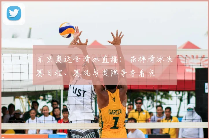 东京奥运会滑冰直播：花样滑冰决赛日程、赛况与奖牌争夺看点