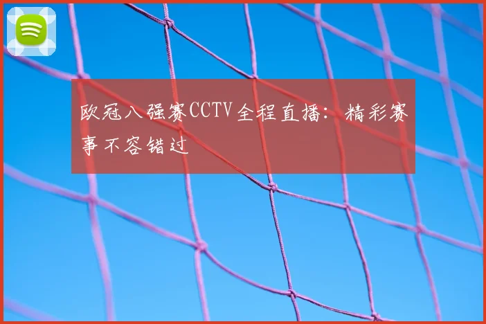 欧冠八强赛CCTV全程直播：精彩赛事不容错过
